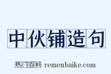 中伙铺造句是什么意思的图片